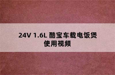 暴享 BXCZ01 车载电饭煲 12V/24V 1.6L 酷宝车载电饭煲使用视频